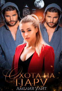 Охота на пару Амелия Уайт