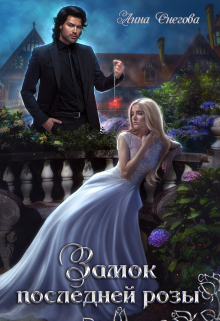 Замок последней розы. Книга 2 Снегова Анна