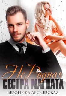 Не.Родная сестра магната Вероника Лесневская