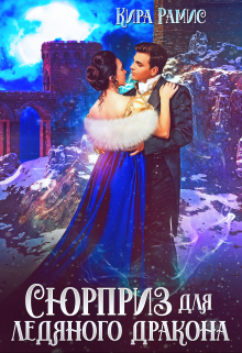 Сюрприз для ледяного дракона Кира Рамис