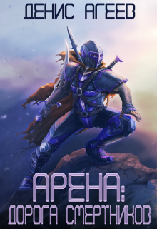 Арена: Дорога смертников Денис Агеев