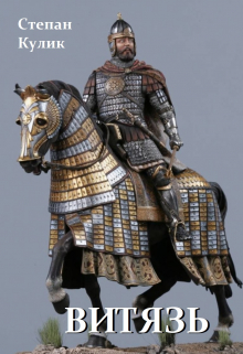 Витязь (книга 1 и 2) Степан Кулик
