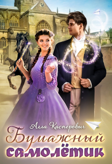 Бумажный самолётик Алла Касперович