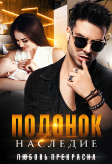 Подонок. Наследие Любовь Прекрасна