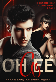 Он её ад Анна Шварц