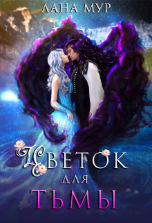 Цветок для Тьмы Лана Мур