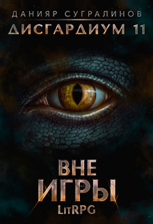 Дисгардиум 11. Вне игры Данияр Сугралинов