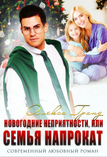 Новогодние неприятности, или Семья напрокат Алекса Гранд