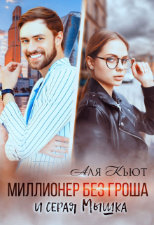 Миллионер без гроша и серая Мышка Аля Кьют