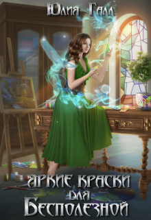 Яркие краски для Бесполезной Юлия Галл