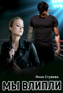 Мы влипли Инна Стужева