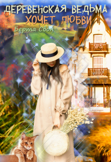 Деревенская ведьма хочет любви Берта Свон