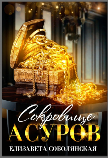 Сокровище асуров Елизавета Соболянская