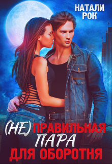 (не) Правильная пара для оборотня Натали Рок
