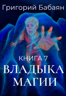 Книга 7 Владыка магии Бабаян Григорий