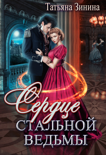 Сердце стальной ведьмы Татьяна Зинина