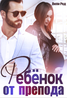 Ребенок от препода Лили Ред