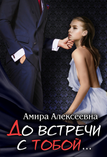 До встречи с тобой…. Amira Alexeevna