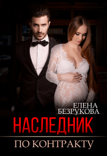 Наследник по контракту Елена Безрукова