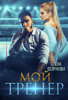 Мой тренер Елена Безрукова