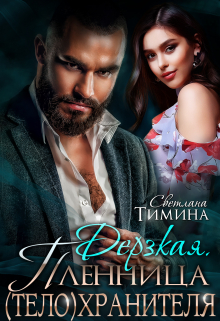 Дерзкая. Пленница (тело)хранителя Светлана Тимина