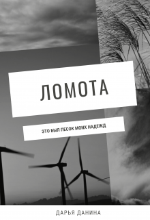 Ломота Дарья Данина