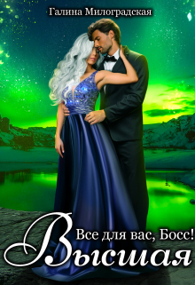 Всё для вас, Босс! Высшая Галина Милоградская