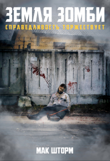 Земля зомби. Справедливость торжествует Мак Шторм