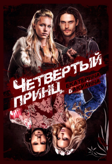 Четвертый принц Екатерина Бакулина