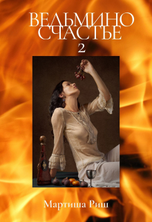 Ведьмино счастье 2 Мартиша Риш