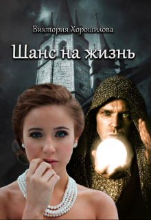 Шанс на жизнь Виктория Хорошилова