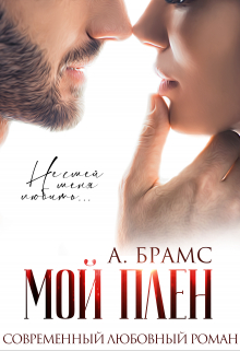 Мой плен Asti Brams