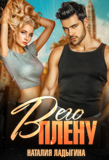 В его плену Наталия Ладыгина