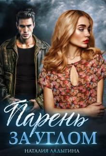 Парень за углом Наталия Ладыгина