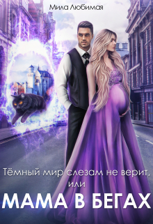 Тёмный мир слезам не верит, или Мама в бегах Мила Любимая