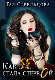 Как я стала стервой Тая Стрельцова