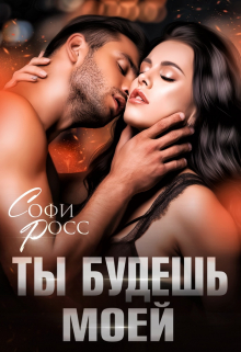 Ты будешь моей Софи Росс