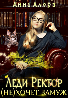 Леди Ректор (не) хочет замуж. Анна Алора