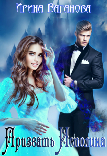 Призвать Исполина Ирина Ваганова