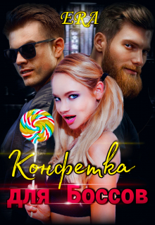 Конфетка для Боссов Эра Фогель