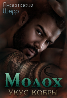 Молох. Укус кобры Анастасия Шерр