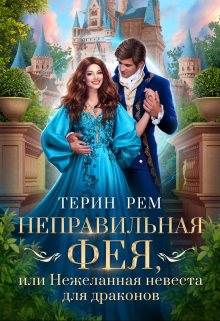 Неправильная фея, или Нежеланная невеста для драконов Терин Рем
