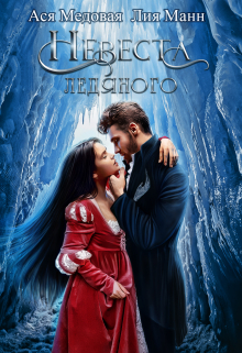 Невеста Ледяного Ася Медовая