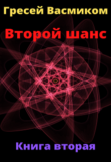 Второй шанс книга вторая Гресей Васмиком