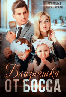 Близняшки от босса. Сердце пополам Вероника Лесневская
