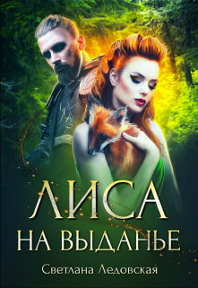 Лиса на выданье Светлана Ледовская
