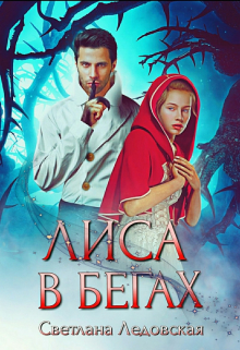 Лиса в бегах Светлана Ледовская