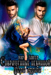 Совращенные невинной: Игры судьбы Кир Тайгер