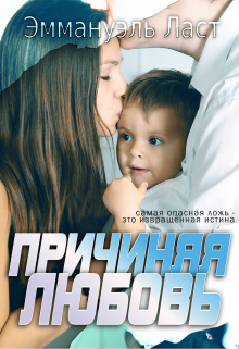 Причиняя Любовь Эмма Ласт