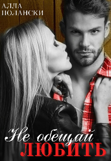 Не обещай любить Алла Полански